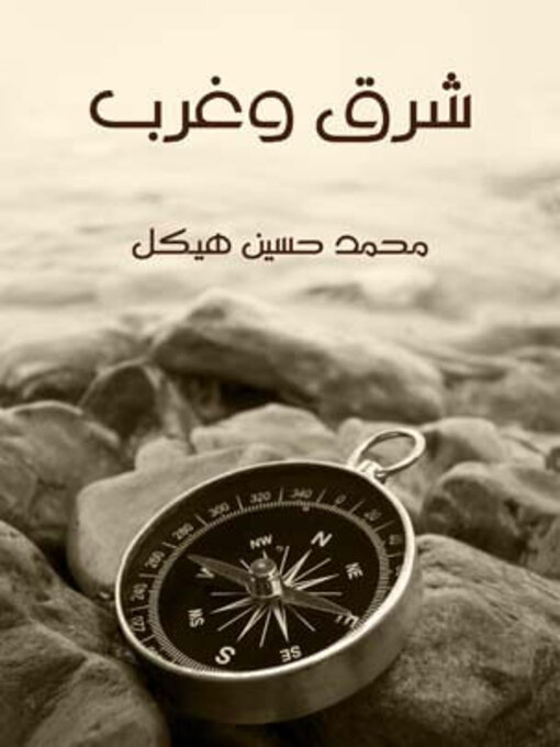 Title details for شرق وغرب by محمد حسين هيكل - Available